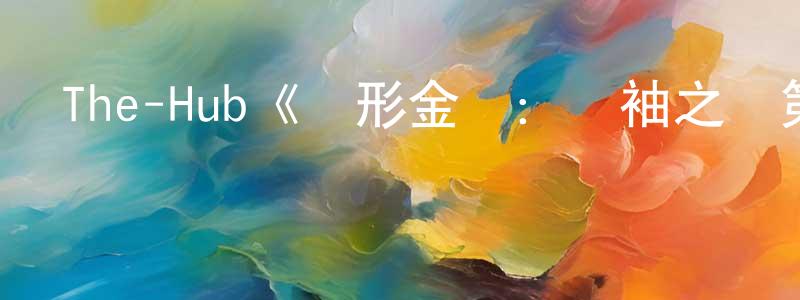 陳美超發布The-Hub《變形金剛：領袖之證第三季》迅雷下載/在線觀看/百度云-動漫/卡通-美劇天堂